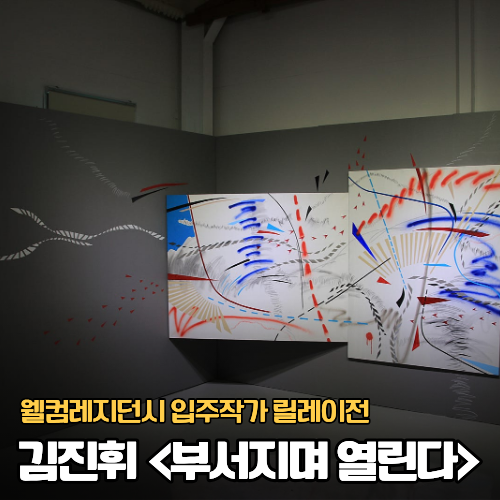 [김해 전시] 김진휘 개인전 〈부서지며 열린다〉 웰컴레지던시 무계 갤러리 솔직 후기