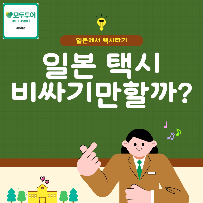 일본 택시, 정말 비싸기만 할까요? 4명이면 전철보다 더 나은 경우도 있습니다! #모두투어 @투....