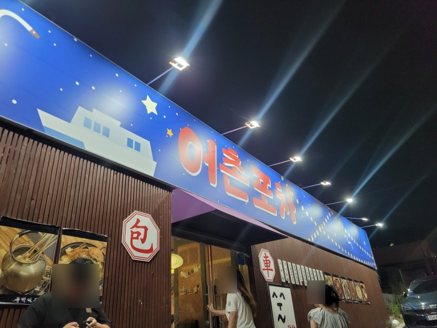 어촌포차 사진 1