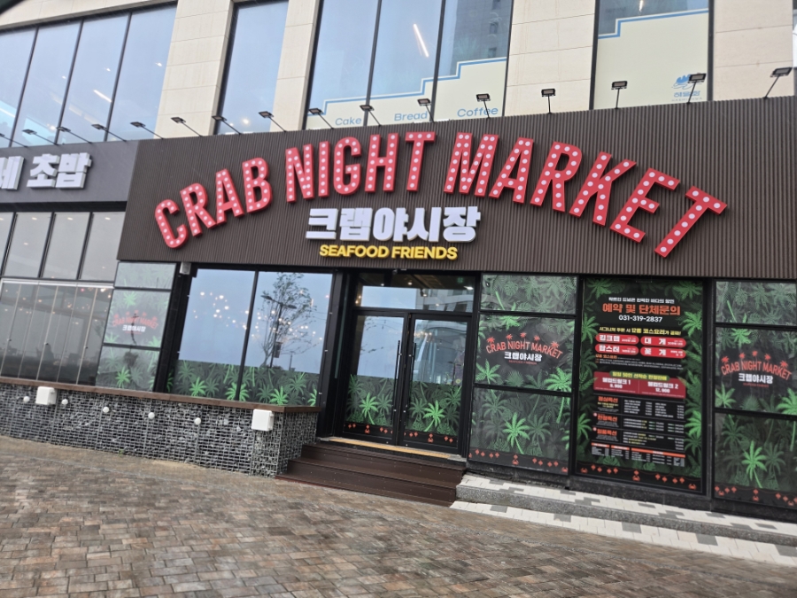 크랩야시장 사진 2