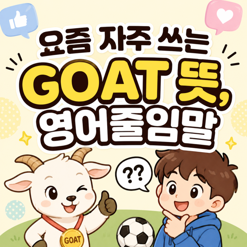 요즘 자주 쓰는 GOAT 뜻, 영어줄임말 알아봐요