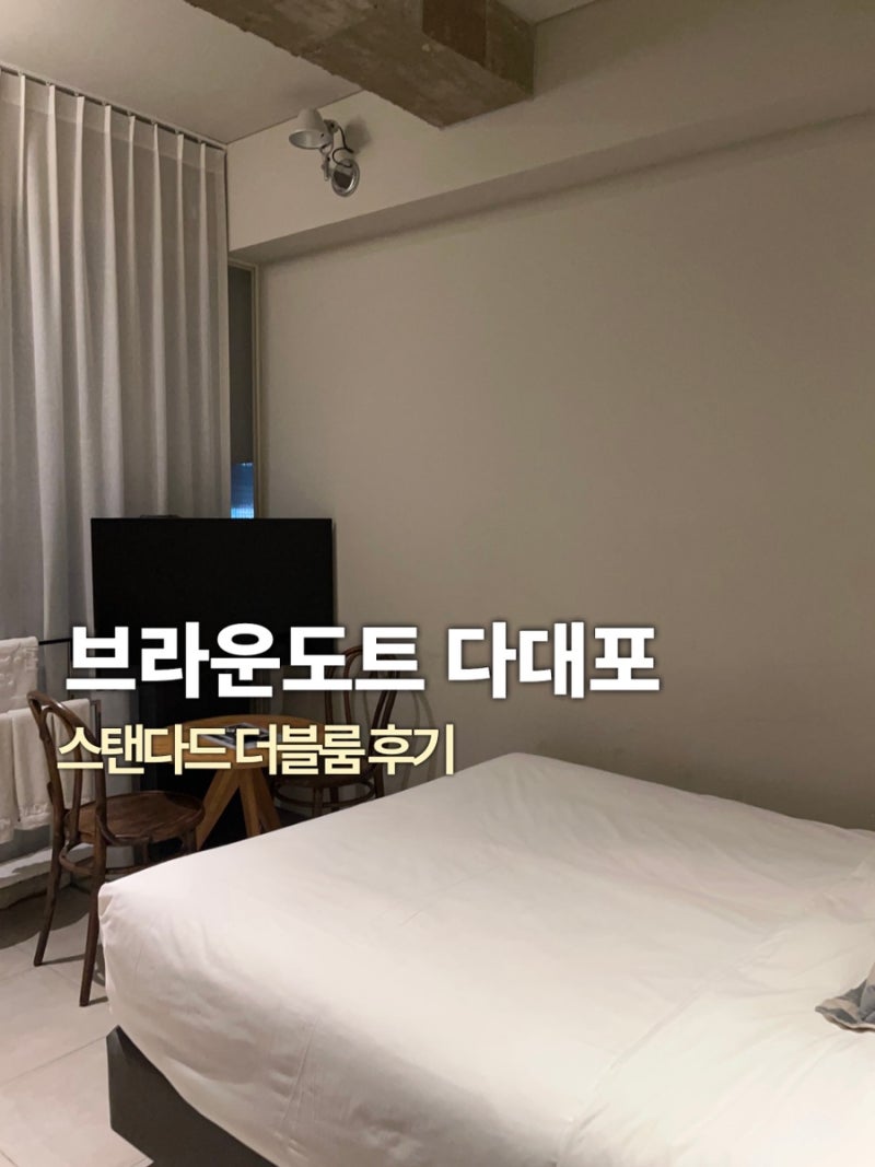 부산 다대포 숙소 [브라운도트 다대포해수욕장점] 스탠다드 더블룸 주말 1박 솔직 후기(+꿀팁....