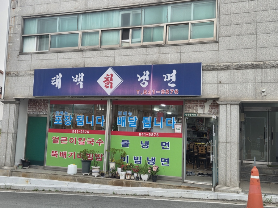태백칡냉면 사진 1