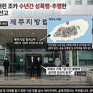 [제주] 수년간 어린 조카를 성폭행·추행한 60대, 징역 8년 선고