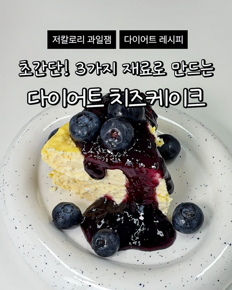 다이어트 치즈케이크 만들기｜그릭요거트로 만드는 초간단 저칼로리 디저트