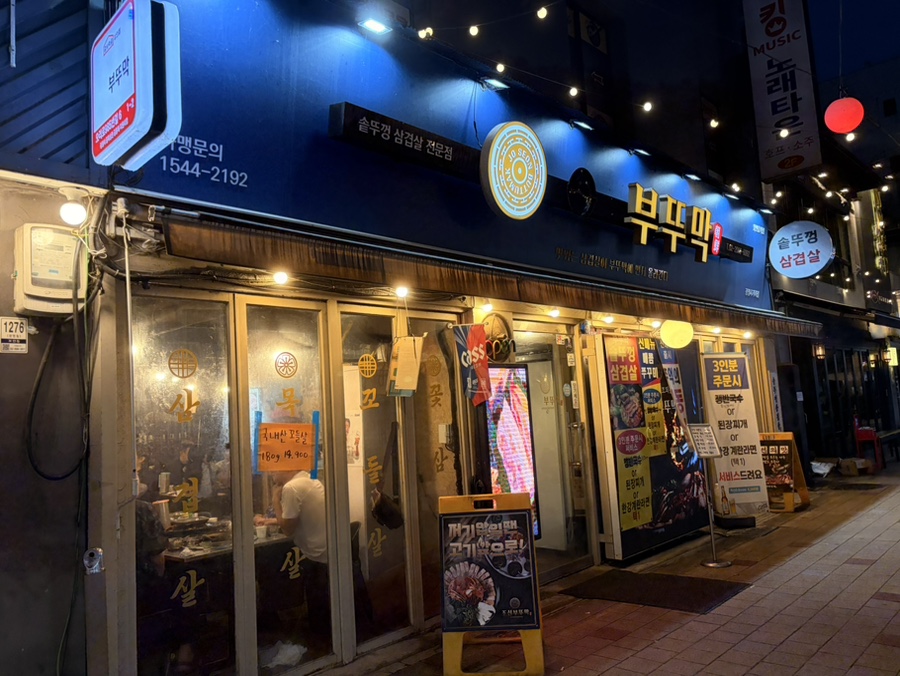광명솥뚜껑삼겹살 사진 1