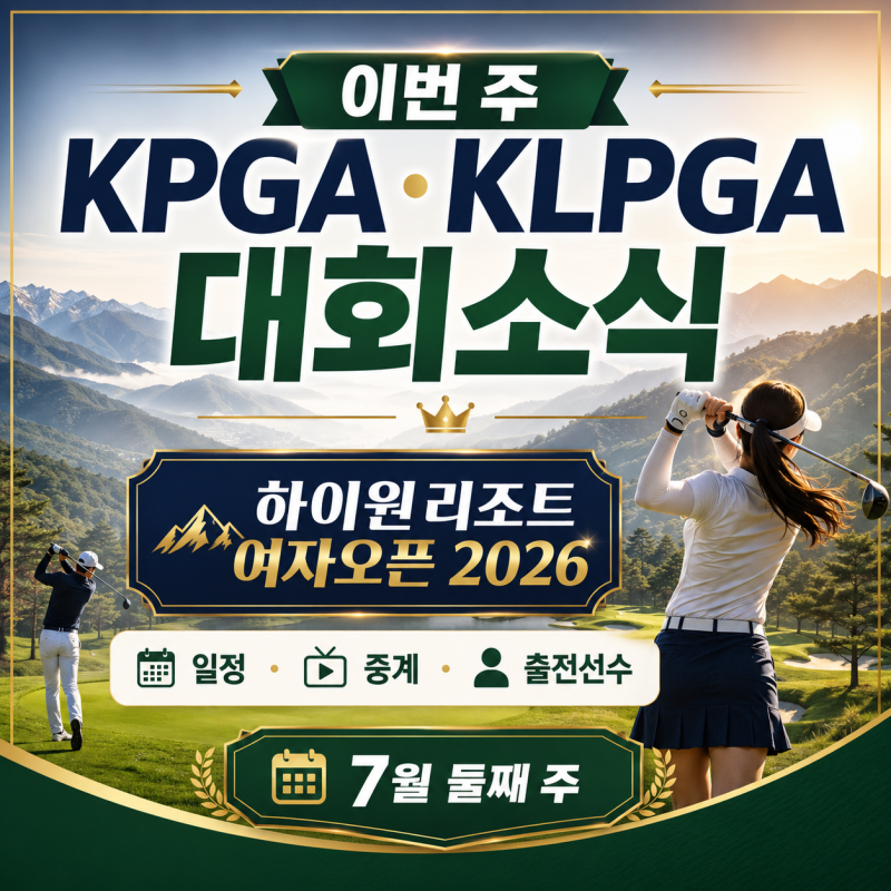 이번 주 KLPGA 대회 하이원리조트 여자오픈 2026｜김민솔 방신실 박민지 출전