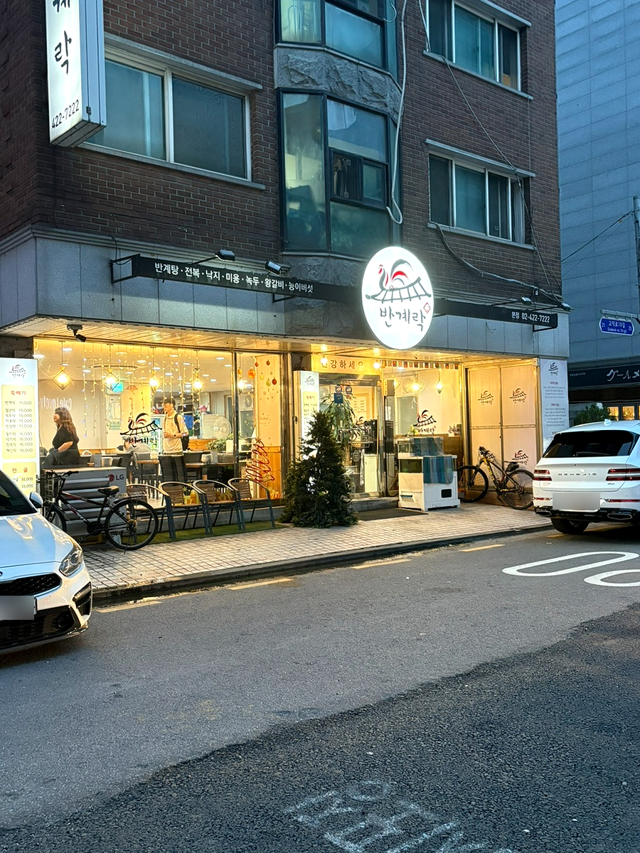 반계락 본점 사진 1