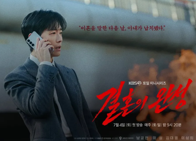 ‘결혼의 완성’ 2회 만에 터졌다…남궁민·김대명 심리전, 시청률 껑충 뛴 진짜 이유