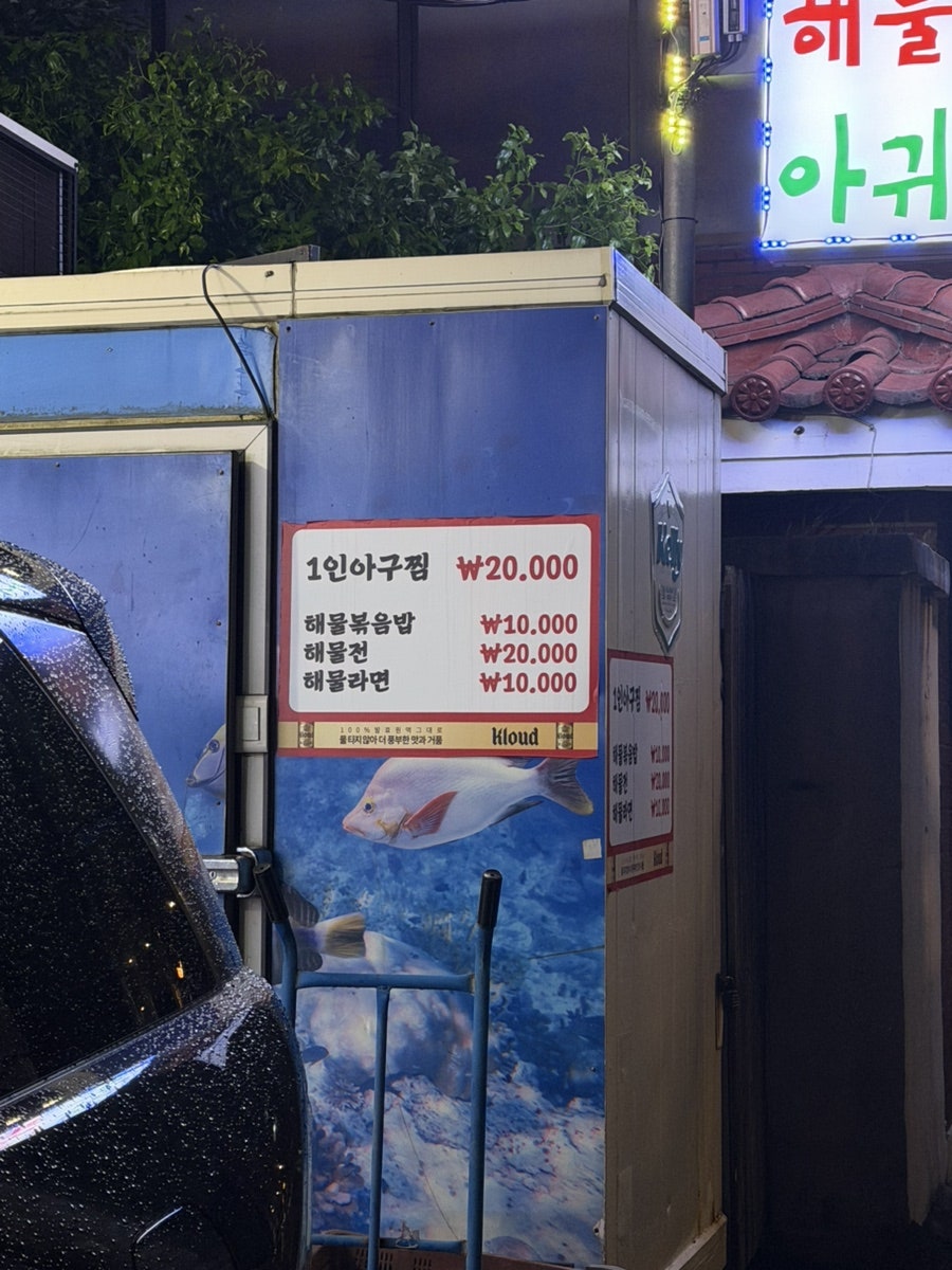 삼일해물찜아구찜탕 사진 4