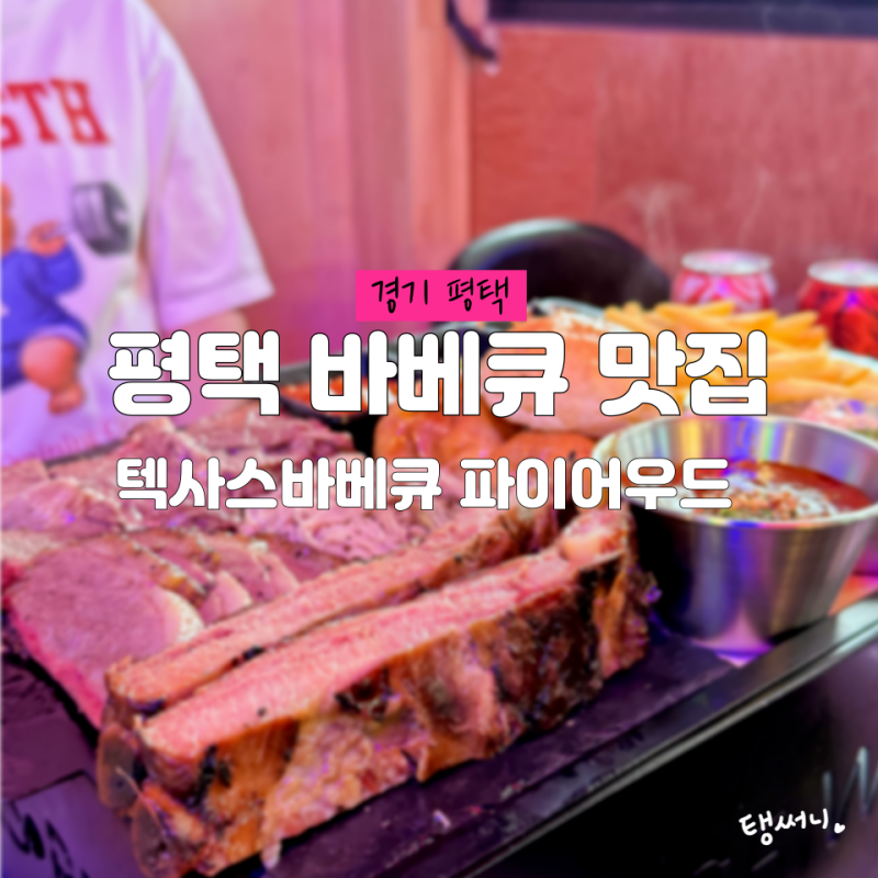 평택 미군기지 맛집 텍사스바베큐 파이어우드 리버사이드점