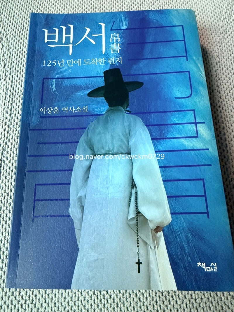 한국 천주교 역사 책| 이상훈 소설 백서.