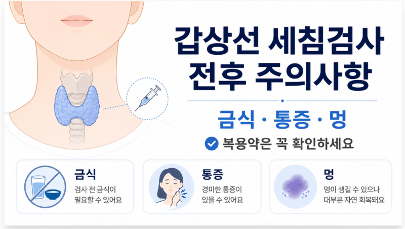 갑상선 세침검사 전후 주의사항, 금식·통증·멍은 괜찮을까?