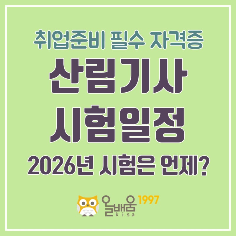 산림기사 시험일정 2026년 남은 시험은?