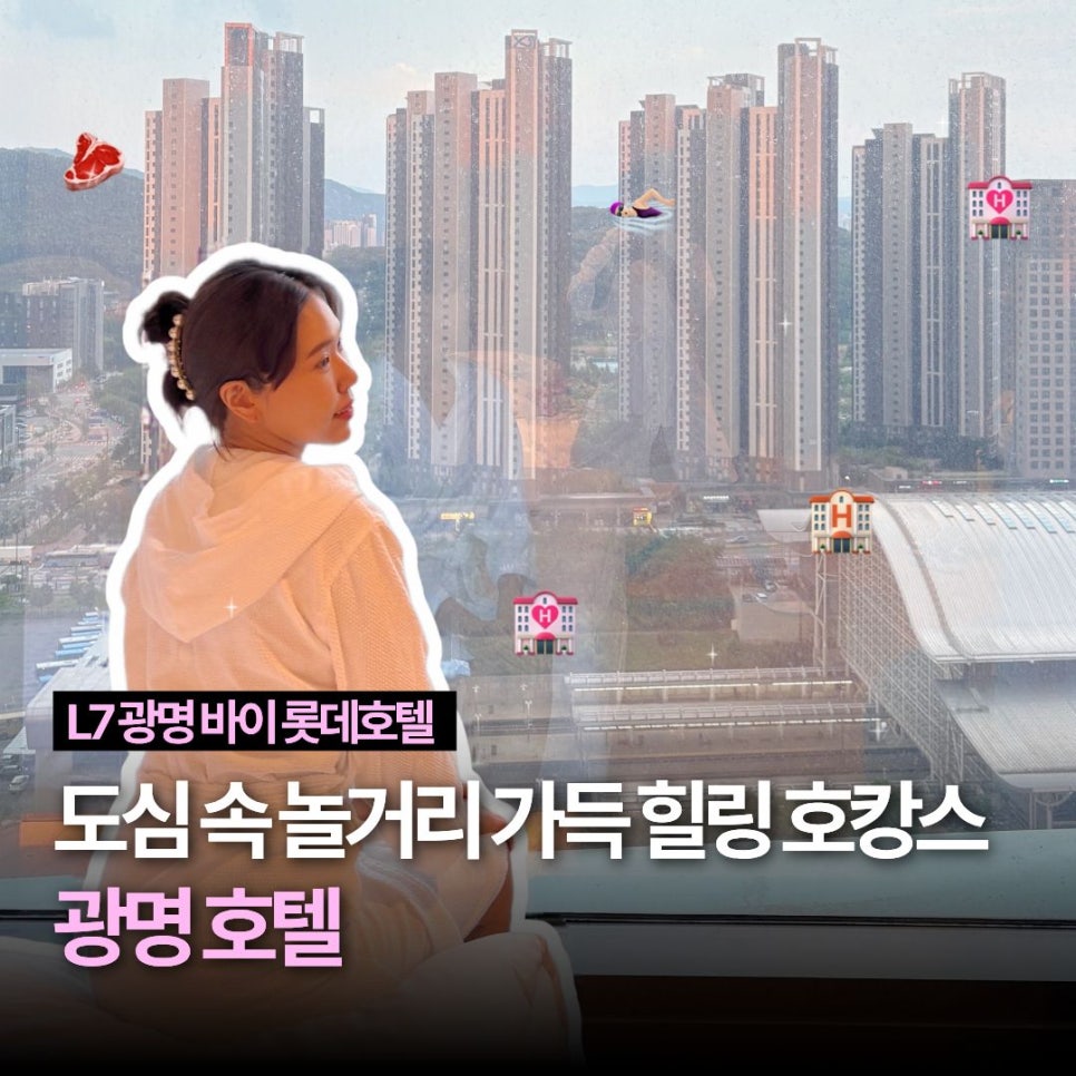 L7광명 바이 롯데호텔 세븐나이브스 사진 1