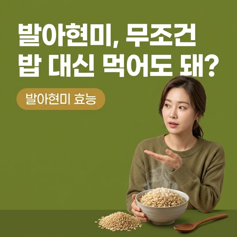 발아현미효능, 혈당과 콜레스테롤 걱정될 때 밥부터 바꾸기 전 알아야 할 팩트