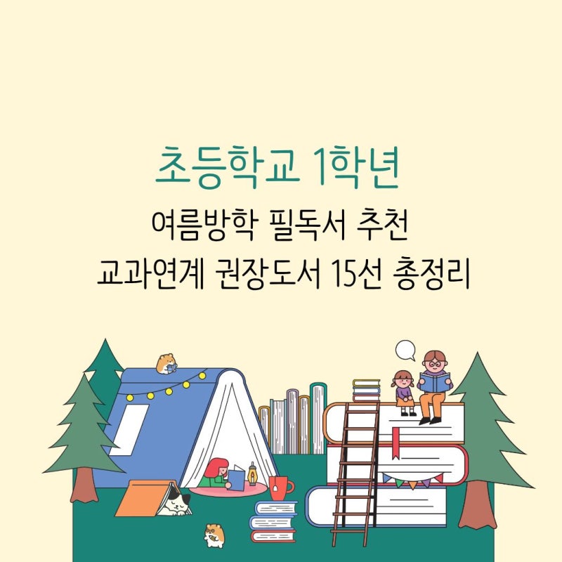 초등학교 1학년 여름방학 필독서 추천 | 교과연계 권장도서 15선 총정리