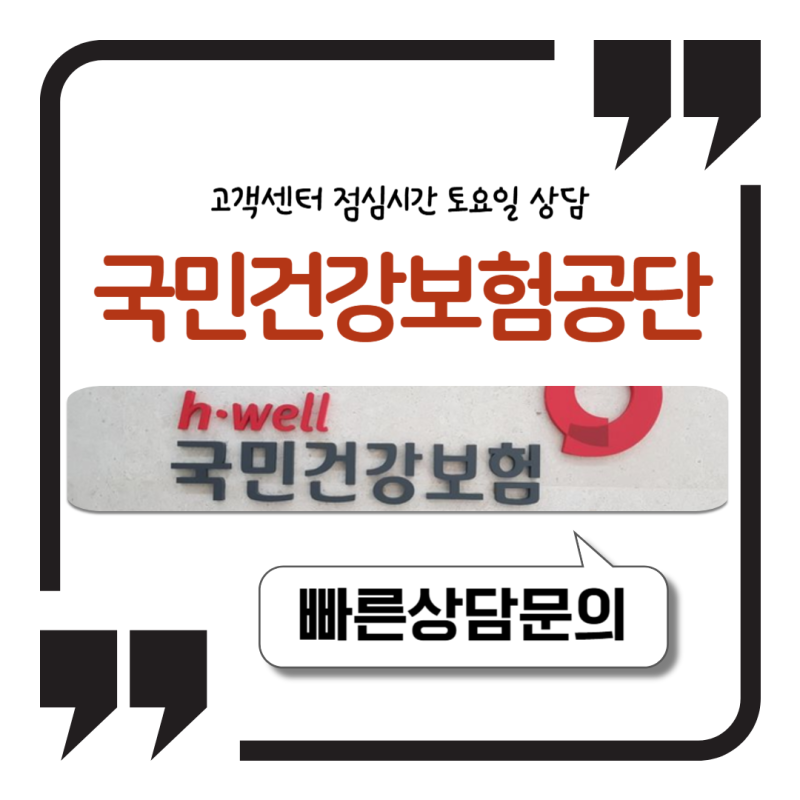 국민건강보험공단 고객센터 점심시간 토요일 상담 영업시간 정리