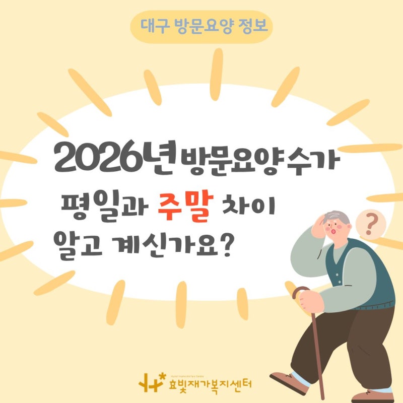 대구 수성구 재가복지센터 : 범어동, 두산동, 만촌동, 황금동 / 방문요양 주말과 평일 수가, ....
