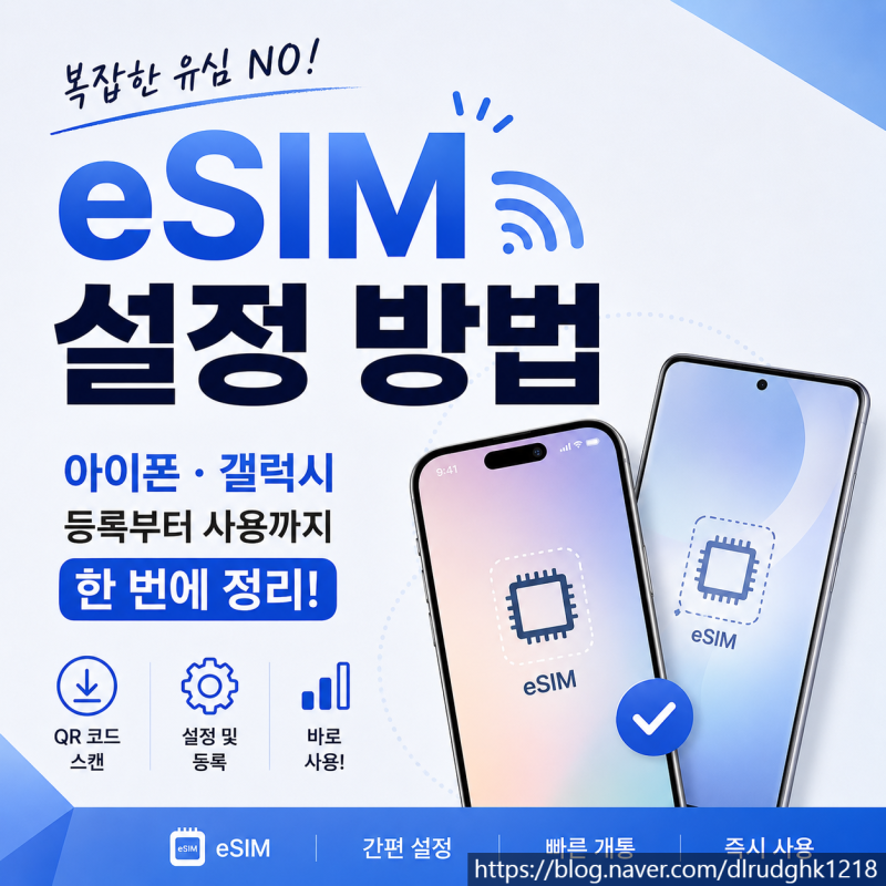 eSIM 설정 방법, 아이폰·갤럭시 등록부터 사용까지 한 번에 정리