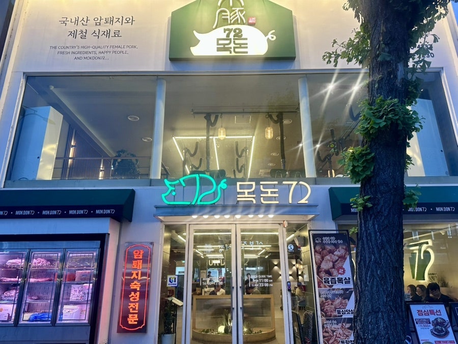 목돈72 군포산본점 사진 1