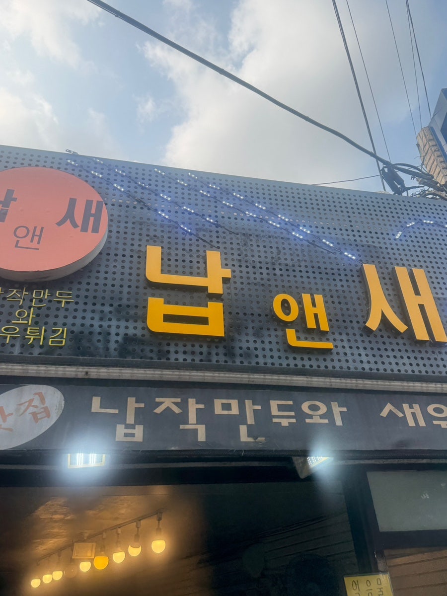 백남옥달인손만두 고척점 사진 4