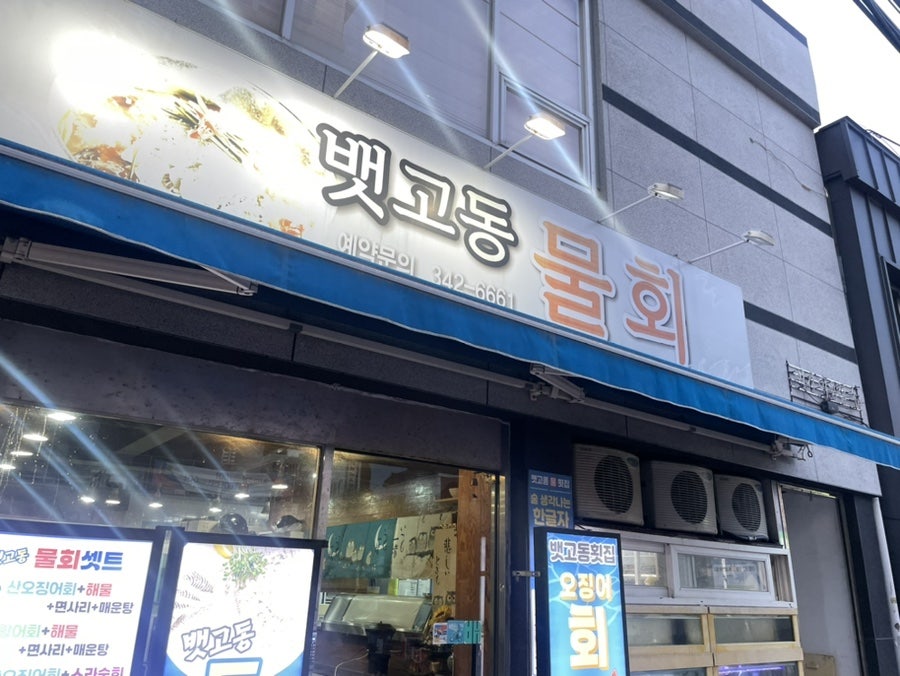 뱃고동물회 사진 1