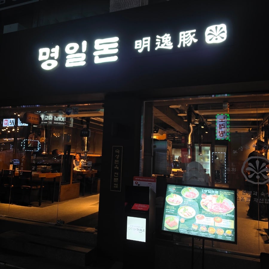 명일돈 사진 2