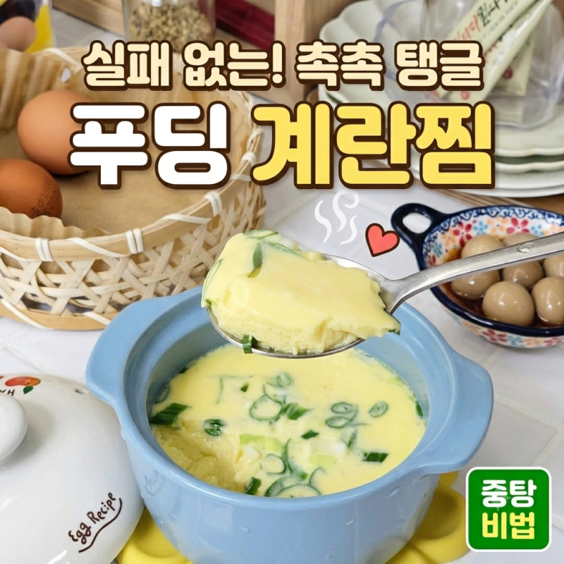 푸딩 계란찜 만들기 실패 없이 부드러운 뚝배기 중탕 레시피