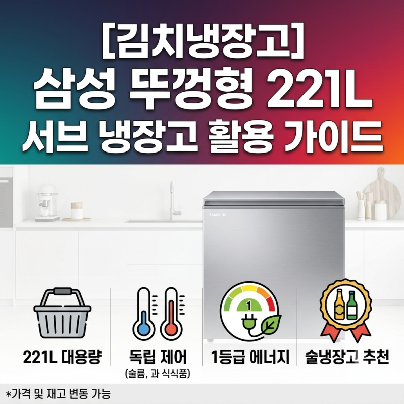 1등급 삼성 뚜껑식 김치냉장고 221L 소형 다용도 보관용 추천