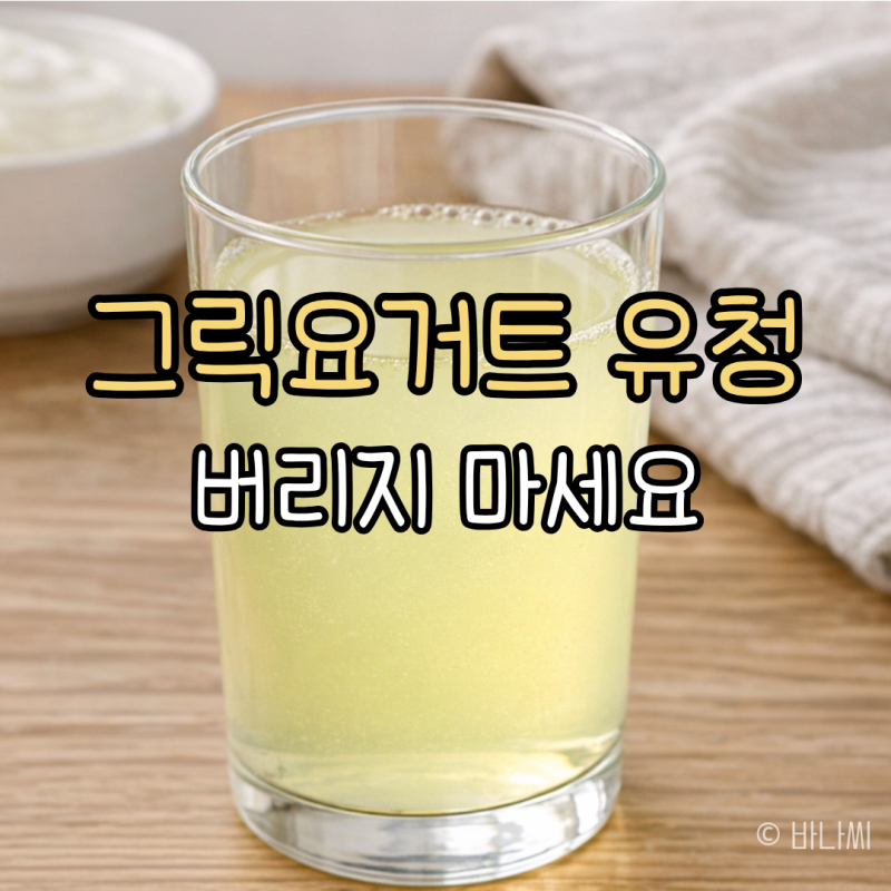 그릭요거트 유청 활용, 버리지 말고 이렇게 써보세요