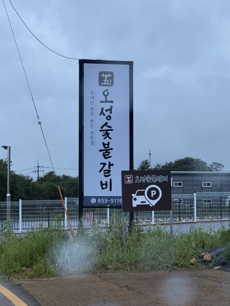 오성숯불갈비 사진 2