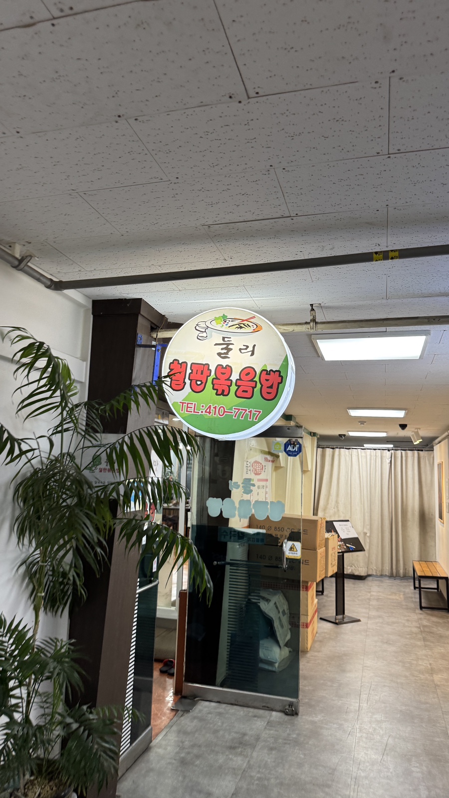둘리 철판볶음밥 사진 2