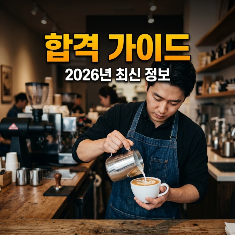 바리스타 2급 자격증 시험일정 가격 및 국비지원 완벽 가이드 (2026)