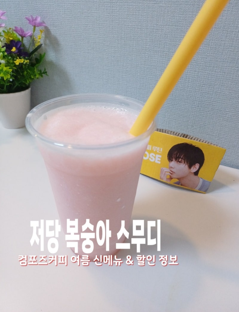 컴포즈커피 저당 복숭아 스무디 마셔 본 솔직후기 신메뉴 할인 가격 칼로리