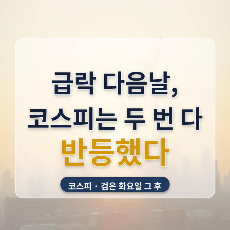 <b>검은 화요일</b> 다음날 아침 — <b>급락</b> 뒤 코스피는 올해 두 번 다... 