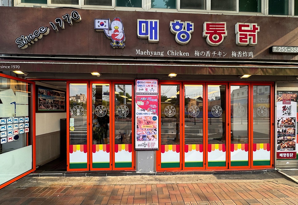 매향통닭 사진 3