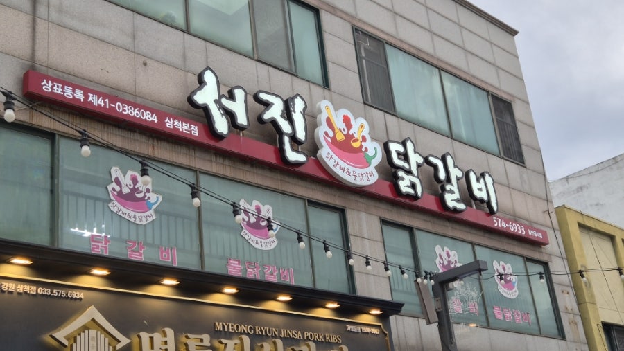 서진닭갈비 사진 1