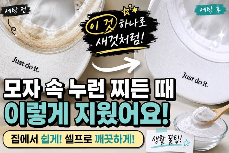 흰 모자 세탁 꿀팁! 누런 찌든 때, 이 방법이 진짜 되네요.