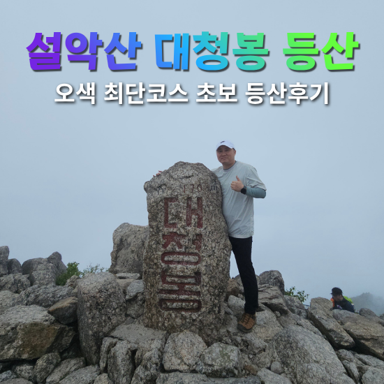 설악산 대청봉 등산코스 추천 오색 최단코스 초보 등산후기