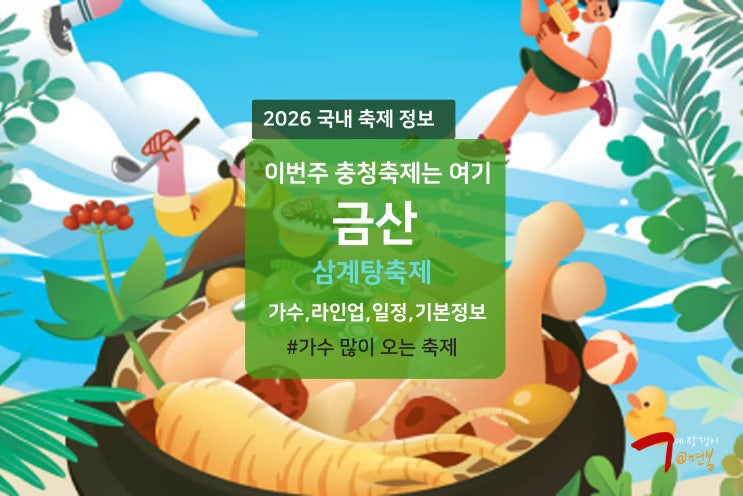 <b>금산 삼계탕축제</b> 가수 라인업 공연 일정 흑백요리사 콜라보