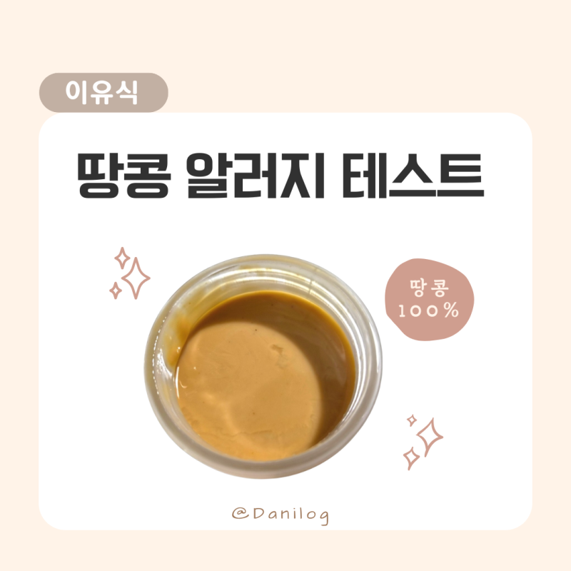 이유식 땅콩 알러지 테스트 방법 및 반응 후기