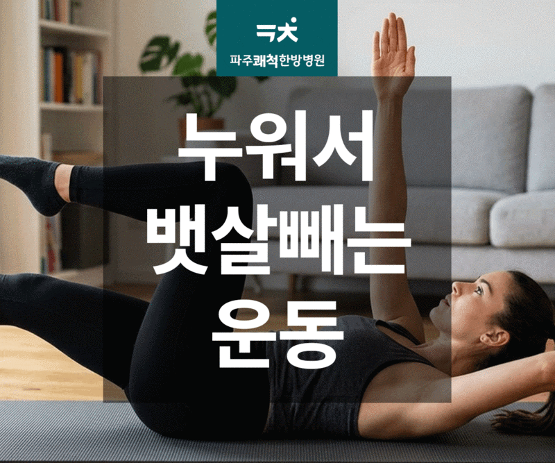 40대 누워서 뱃살 빼는 운동 꾸준히 하기 좋은 홈트 4가지