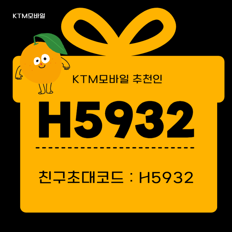 KTM모바일 가입 방법 상세하게 정리 (추천인 H5932 / 이벤트코드 혜택 팁)