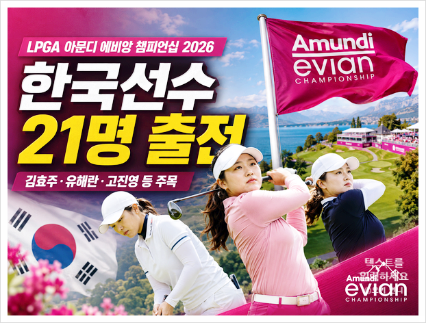 LPGA 아문디 <b>에비앙 챔피언십</b> 2026 대회 일정 <b>우승상금</b> 중계... 