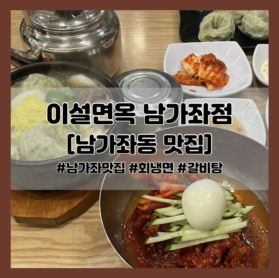이설면옥 남가좌점 사진 1