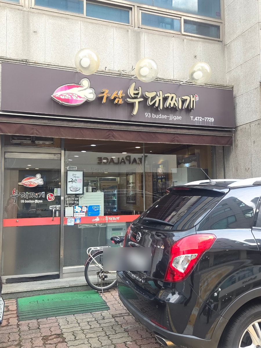 구삼부대찌개 사진 1