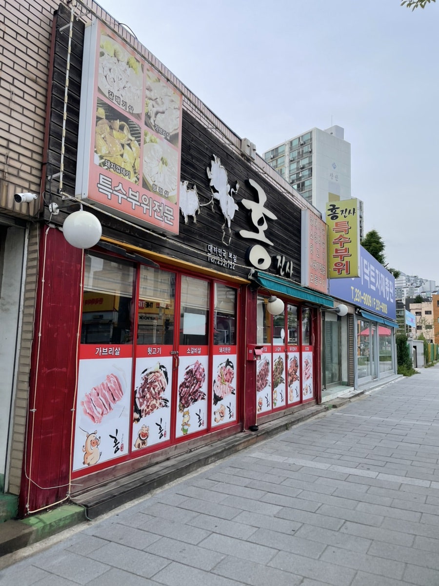홍진사 본점 사진 1