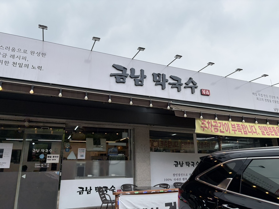 금남막국수 사진 2