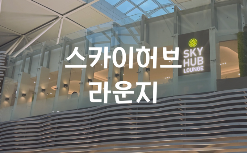 [인천공항 라운지] 인천공항 탑승동 스카이허브 라운지 현대카드 무료 이용 후기 | 더 라운지....